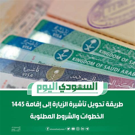 طريقة تحويل تأشيرة الزيارة إلى إقامة 1445 الخطوات والشروط المطلوبة