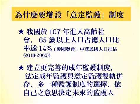 行政院 法務部 成年人之意定監護 Ppt