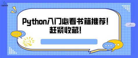 六星源课堂：python入门必看书籍推荐！赶紧收藏！ 知乎