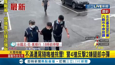 新北中和凌晨傳槍響！ 兩轎車不滿被警察一路尾隨副駕駛竟開開鳴槍 警4槍反擊2嫌腿中彈｜記者 楊欣怡｜【live大現場】20210912