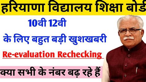 Hbse Rechecking Re Evaluation Result Youtube