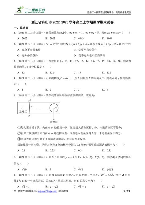 浙江省舟山市2022 2023学年高二上学期数学期末试卷 21世纪教育网