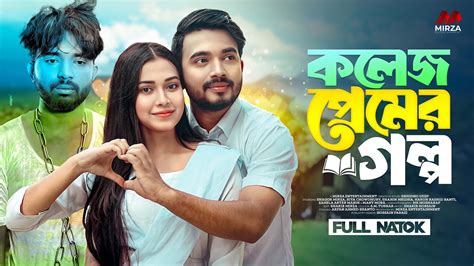 College Premer Golpo কলজ পরমর গলপ Shagor Mirza Riya