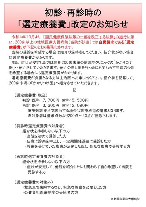 【再掲】【重要】初診・再診時の「選定療養費」改定のお知らせ（令和4年10月～） 東北医科薬科大学病院