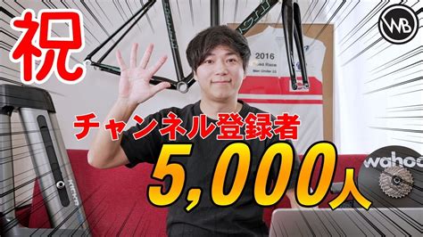 【感謝】ありがとう！そして今後について【ワールドベストチャンネル】登録者5000人突破しました！ロードバイク ワールドベストチャンネル