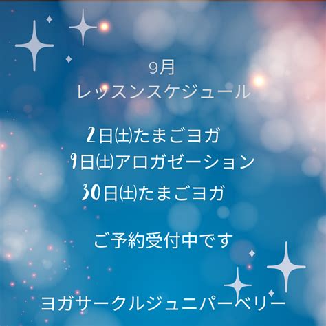 9月のヨガレッスンスケジュール 恵庭女性のためのヨガandモンテセラピーサロン メグミノプラナ