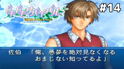 それおまじないちゃう、呪いやで佐伯虎次郎【テニスの王子様 ドキドキサバイバル：海辺のsecret】14 Youtube