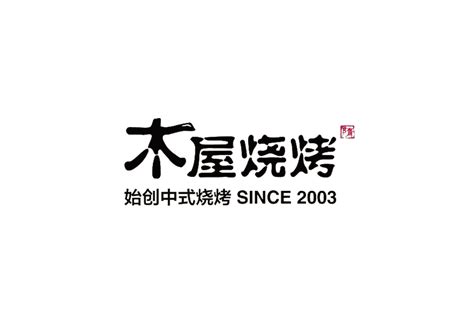 烧烤logo设计 木屋烧烤品牌logo设计 三文品牌