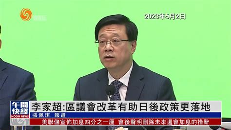 粤语报道｜李家超：区议会改革有助日后政策落地凤凰网视频凤凰网