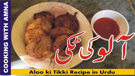 Aloo Ki Tikki Recipe By Cooking With Amna Aloo Ki Tikki Banane Ka