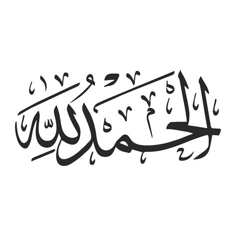 Alhumdulillah In Arabic Downloadable Svg File For Use On Stationery