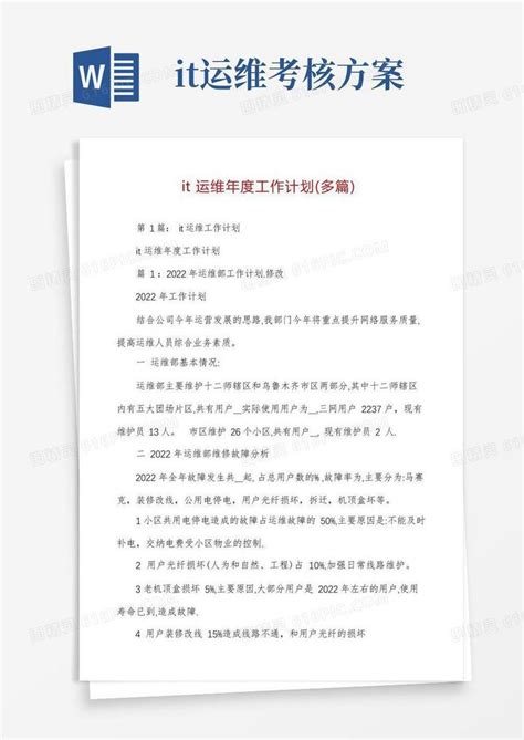 It运维年度工作计划（多篇）word模板免费下载编号z65aw3qy8图精灵