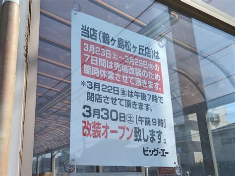 【鶴ヶ島市】改装オープンは3月30日 土 。23日 土 より改装工事により休業となりますのでご注意ください。 号外net 坂戸市・鶴ヶ島市