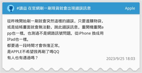 請益 在官網刷一刷現貨就會出現錯誤訊息 Apple板 Dcard