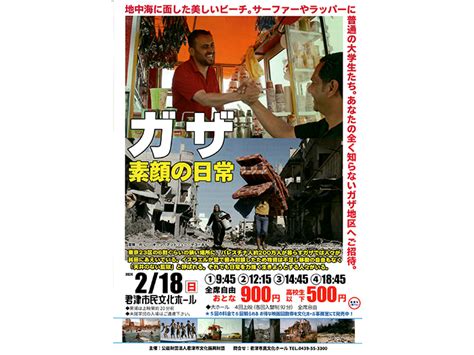 【君津市】映画「ガザ 素顔の日常」上映会 月刊ぐるっと千葉 Web 地中海に面した美しいビーチ。サーファーやラッパーに普通の学生たち