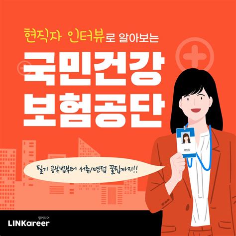 국민건강보험공단 국민의 건강한 미래를 책임지는 공기업에 관심있다면 주목현직자 인터뷰 링커리어 커뮤니티