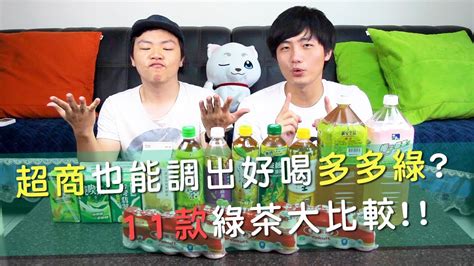 超商也能調出好喝多多綠 11款綠茶大比較 弱雞兄弟 懶人實測 Youtube