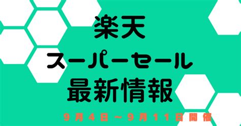 楽天スーパーセール【9月4日～楽天市場】 エントリー・おすすめクーポン ポイ活カレンダー ゼロから始める楽天ポイント生活