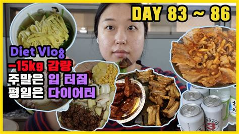 Sub 고도비만 다이어트 Diet Vlog 15kg 주말에는 먹고 평일에는 다이어트 묵사발 계란국수