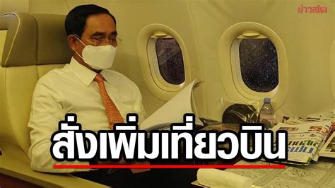 ประยุทธ์ สั่งเพิ่มเที่ยวบินรับนักท่องเที่ยว หลังต่างชาติเข้าไทยแตะ 10