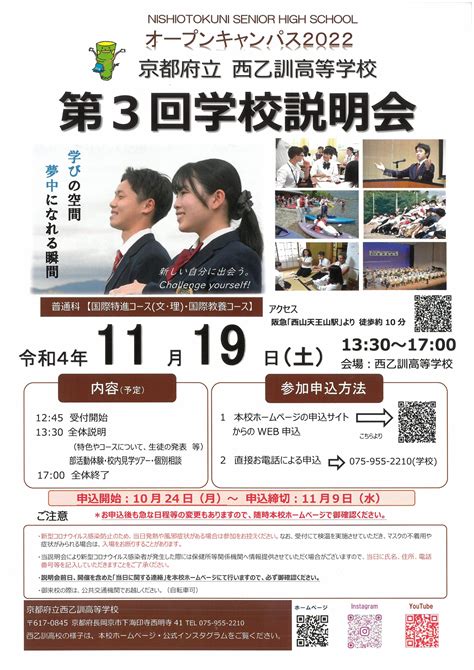 「第3回学校説明会」web申込【11月19 日土実施】 京都府立西乙訓高等学校 中学生のみなさんへ