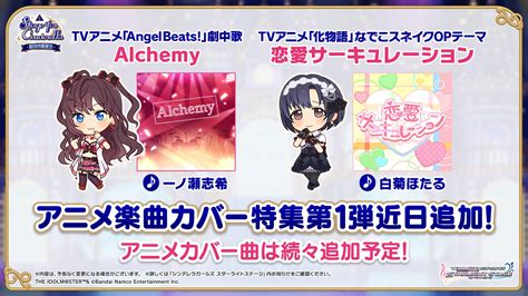 スターライトステージ On Twitter アニメを彩った名曲をアイドルがカバーしていく「アニメ楽曲カバー特集」近日スタート予定！ 第1弾楽曲は 一ノ瀬志希が歌うtvアニメ「angel