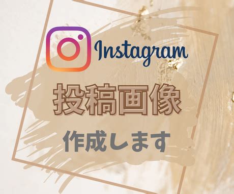 インスタ投稿画像作成します これからInstagram運用を始める方におすすめ サムネイル画像デザイン ココナラ