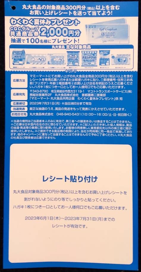 懸賞情報♪マミーマート3件 雪印メグミルク メイトー 丸大食品 自転車屋の妻の懸賞ライフとヒトリゴト