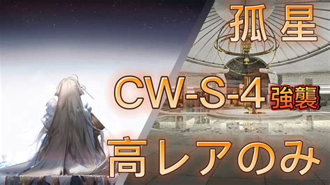 孤星 Cw S 4強襲 完全高レア攻略【アークナイツ】 Youtube