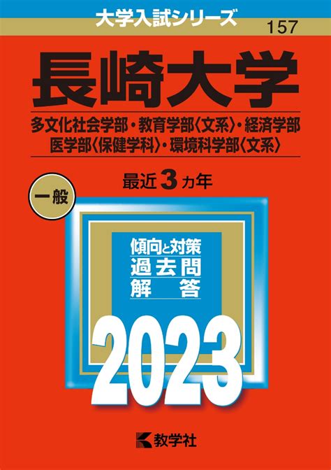 楽天ブックス 長崎大学（多文化社会学部・教育学部〈文系〉・経済学部・医学部〈保健学科〉・環境科学部〈文系〉） 教学社編集部