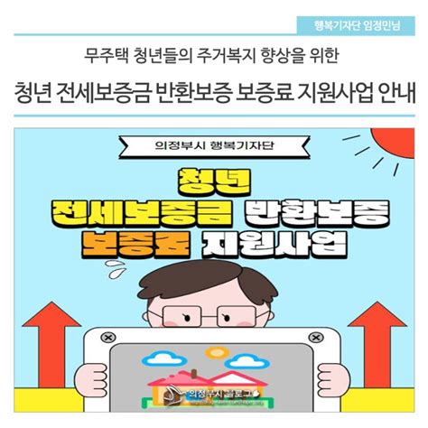 2023년 청년 전세보증금반환보증 보증료 지원사업 안내 경기도 의정부시 웰로