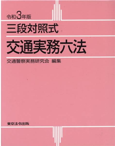 楽天ブックス 交通実務六法（令和3年版） 三段対照式 交通警察実務研究会 9784809014192 本