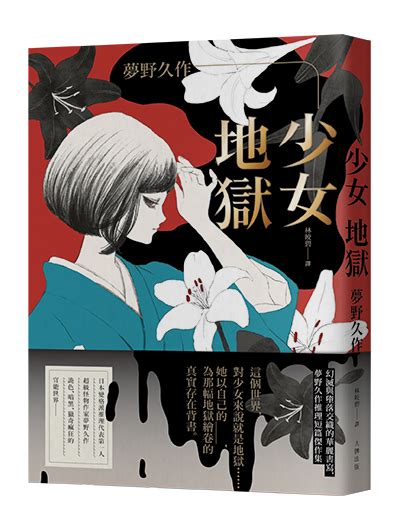 少女地獄：幻滅與墮落交織的華麗書寫，夢野久作推理短篇傑作集讀書共和國網路書店