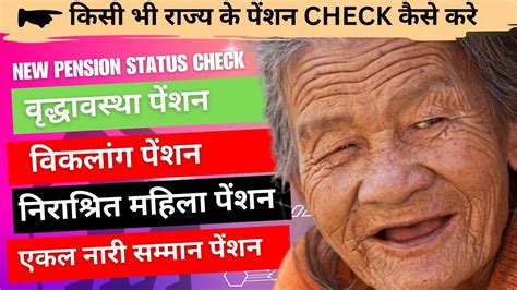 How To Check Pension Status Kisi Bhi State Ka Pension Kaise Dekhe