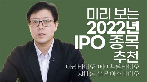 미리 보는 2022년 Ipo 바이오 기업과 투자 전략 2022년 바이오 정보 3 Youtube