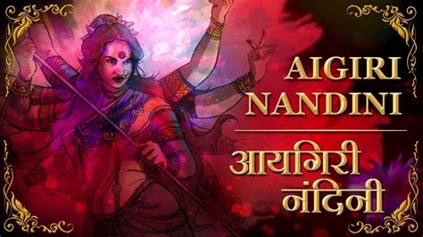 Algiri Nadini Song Mahishasura Mardini Stotram Powerful Bhajan