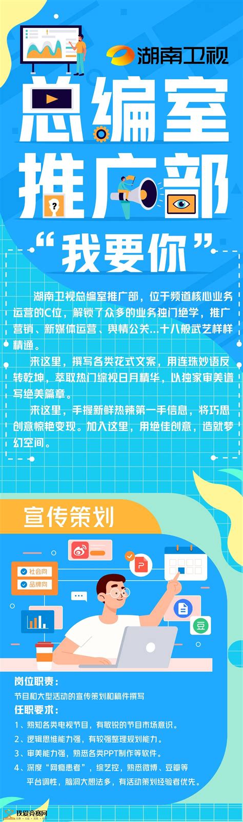 芒果实习丨湖南卫视总编室推广部招募实习生啦！ 名企实习 我爱竞赛网