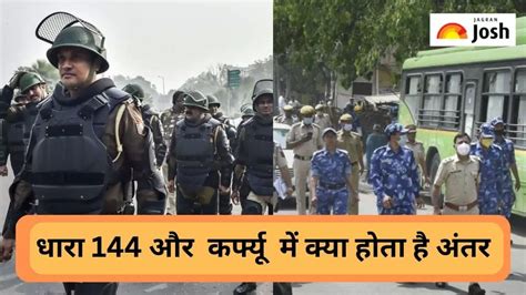 Difference Section 144 और Curfew में क्या होता है अंतर जानें