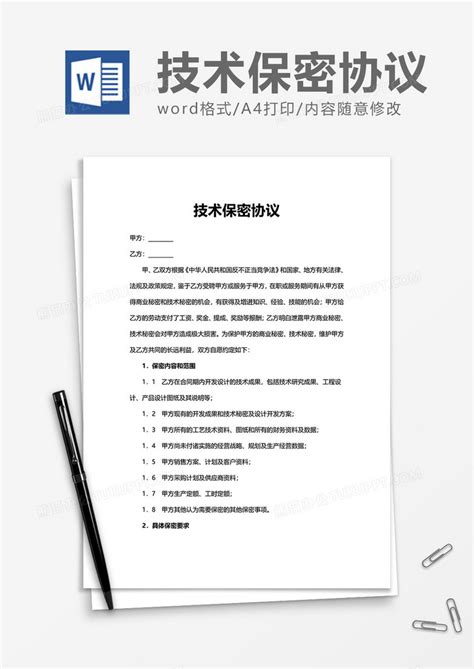 员工技术保密协议模版word模板下载熊猫办公