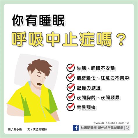 你有睡眠呼吸中止症嗎？文：沈孟娟醫師 潮代診所 林黑潮 減肥 減重 瘦身 門診 健康減重