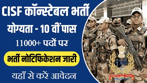 केंद्रीय औद्योगिक सुरक्षा बल Cisf में 11000 कॉन्स्टेबल पदों पर भर्ती 10 वीं पास करें आवेदन