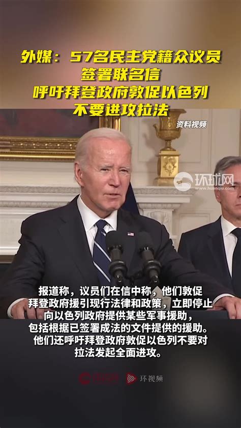 外媒：57名民主党籍众议员签署联名信，呼吁拜登政府敦促以色列不要进攻拉法