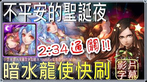 「不平安的聖誕夜」暗水龍使2分半快刷｜文字攻略【小空】【神魔之塔】綽約聖女｜jojo的奇妙冒險｜空條承太郎｜喬納森｜喬瑟夫｜dio Youtube