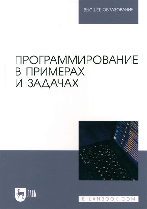 Книга: "Программирование в примерах и задачах. Учебное пособие для ...