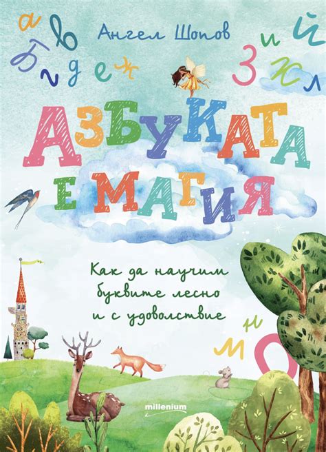 Азбуката е магия - Ангел Шопов - детска книга - store.bg