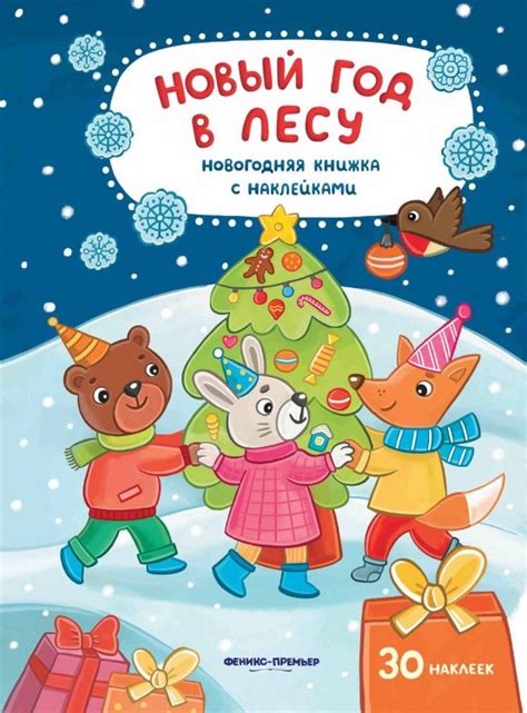 Книга: Новый год в лесу. Книжка с наклейками. Купить книгу, читать ...