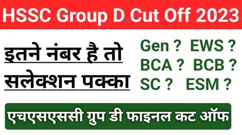 HSSC Group D Cut Off 2023 गरप ड सलकशन क लए चहए इतन नबर