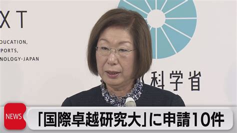 「国際卓越研究大学」公募に東大など10校が申請（2023年4月4日） Youtube