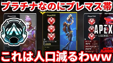 今のapexランクが終わってる件！これじゃライト層消えるぞwwランクの現状全て話します！【apex Legends立ち回り解説】 Youtube