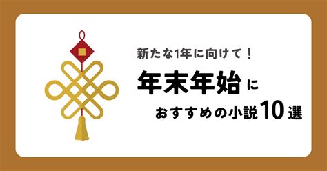 年末年始はがっつり読書！そんな人におすすめの小説10選 ファミライブラリー